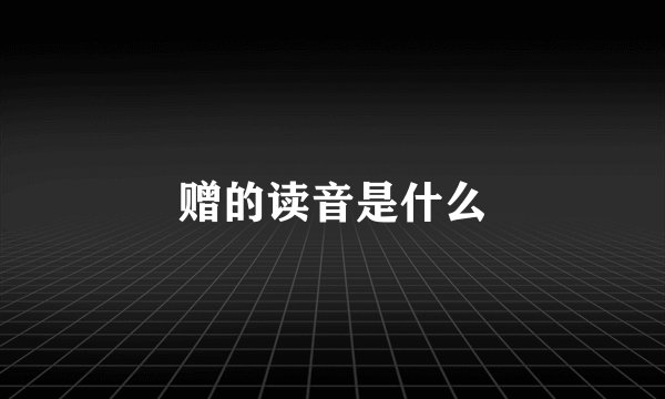 赠的读音是什么