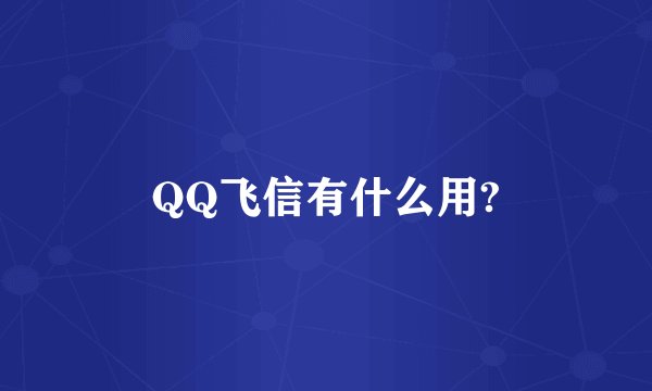 QQ飞信有什么用?