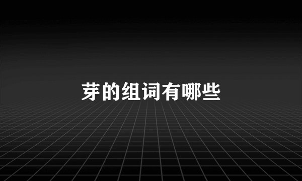 芽的组词有哪些