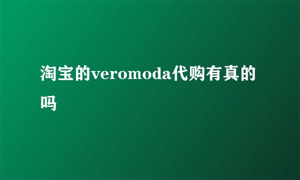 淘宝的veromoda代购有真的吗