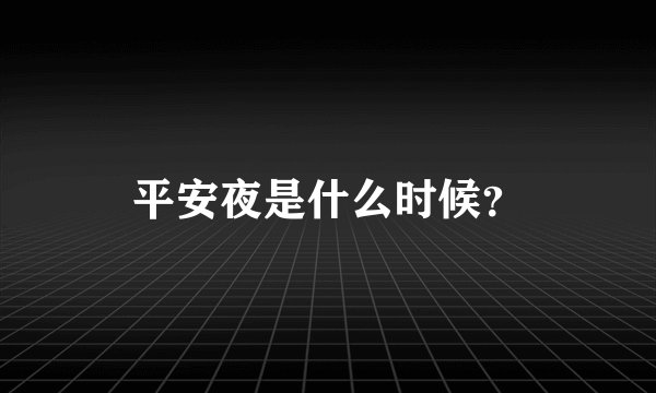平安夜是什么时候？