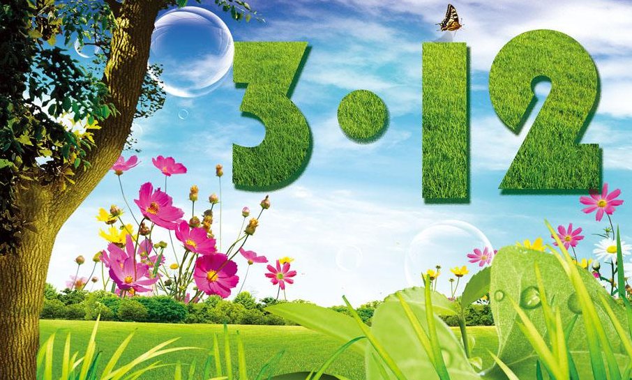 “植树节”英语怎么说