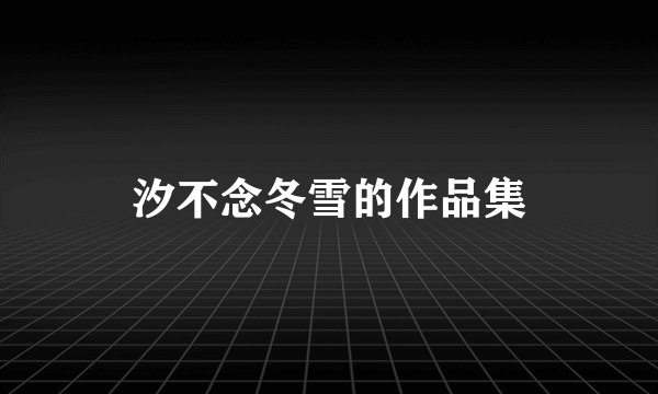汐不念冬雪的作品集