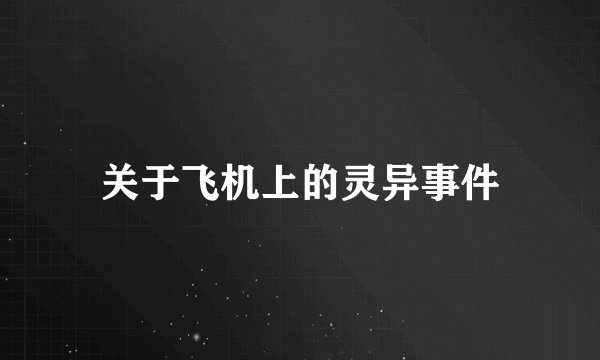 关于飞机上的灵异事件