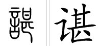 “谌”字在姓氏里面怎么读?
