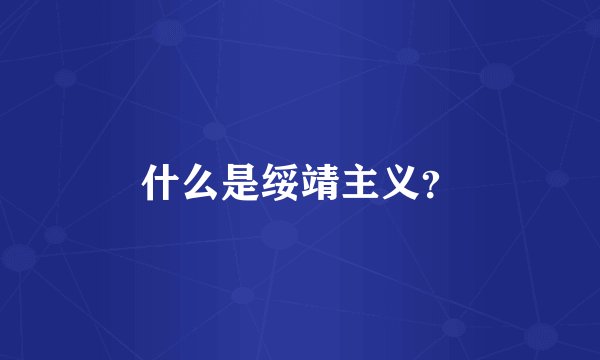 什么是绥靖主义？