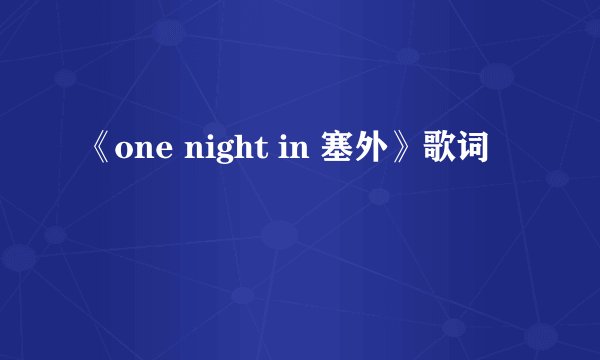 《one night in 塞外》歌词