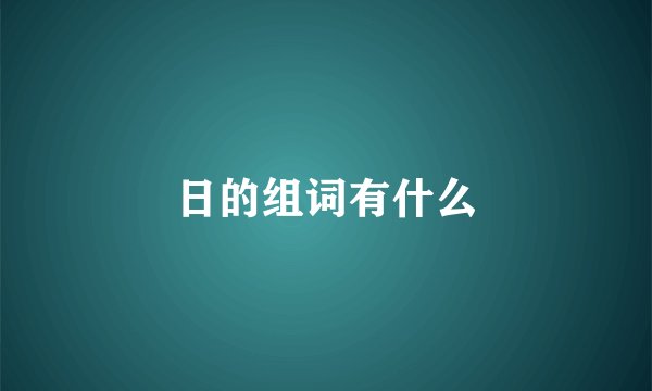 日的组词有什么
