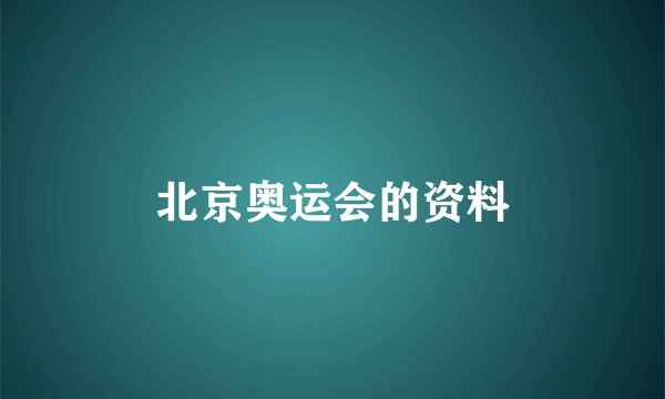 北京奥运会的资料