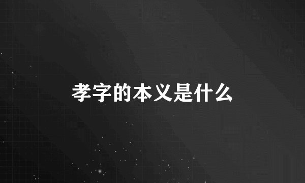 孝字的本义是什么