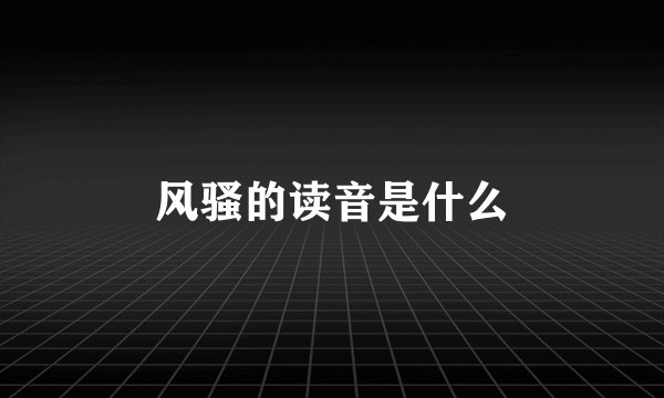风骚的读音是什么