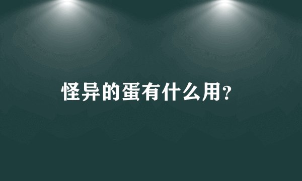 怪异的蛋有什么用？