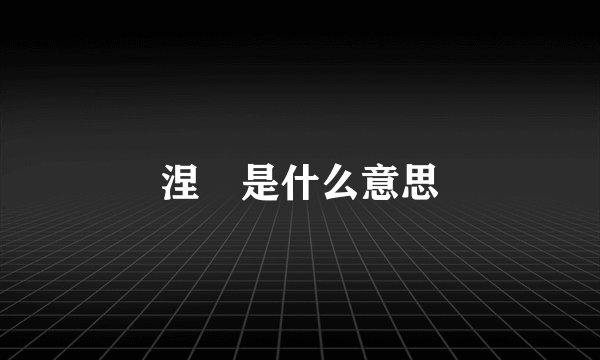 涅槃是什么意思