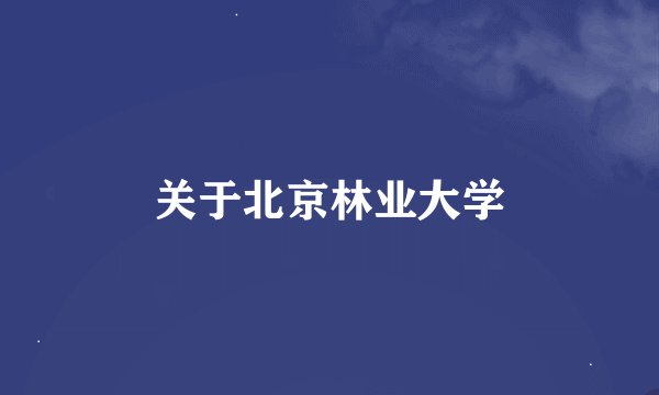 关于北京林业大学