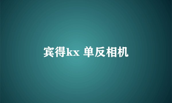 宾得kx 单反相机