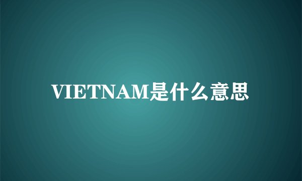 VIETNAM是什么意思
