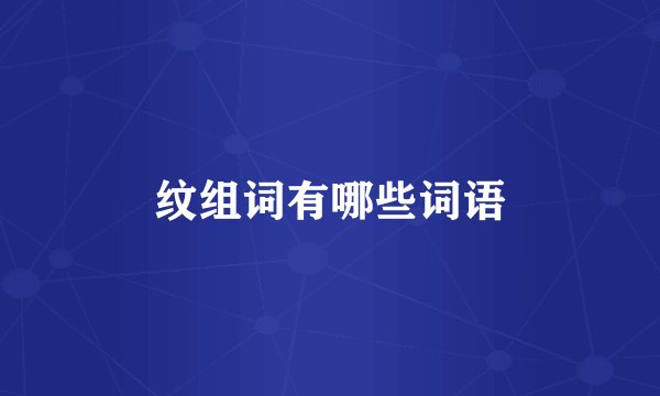 纹组词有哪些词语