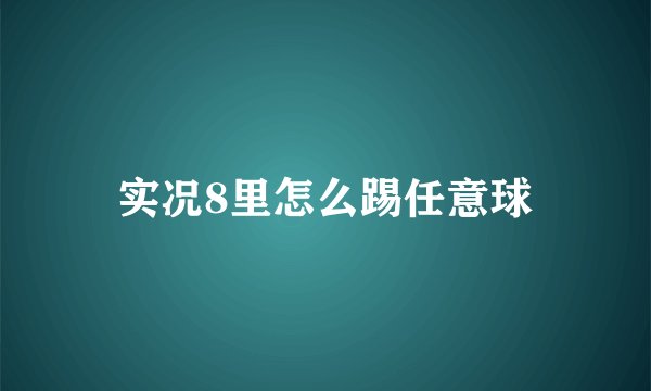 实况8里怎么踢任意球