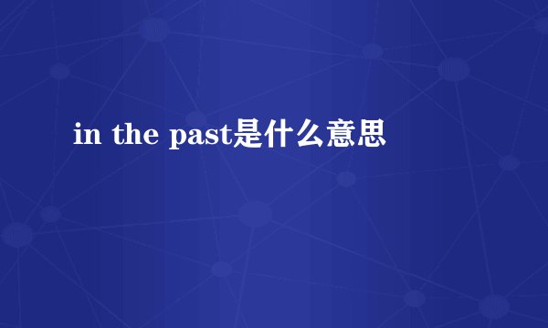 in the past是什么意思