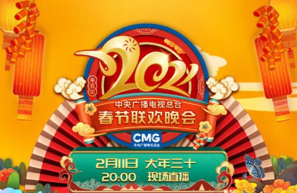 2021春晚节目单完整名单