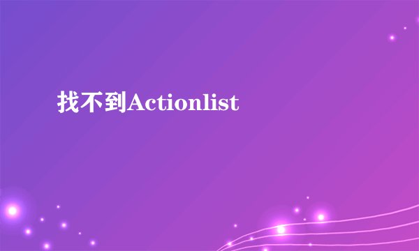 找不到Actionlist