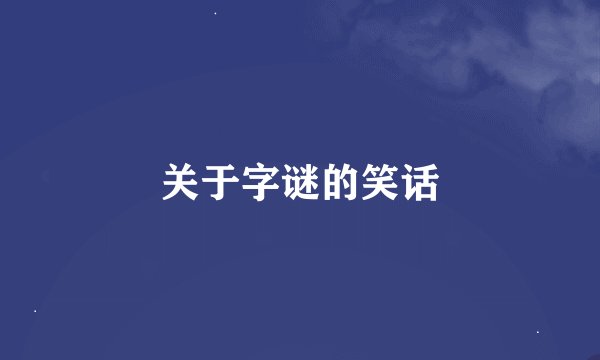 关于字谜的笑话