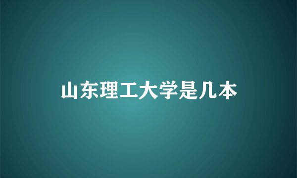 山东理工大学是几本