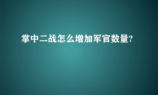 掌中二战怎么增加军官数量?