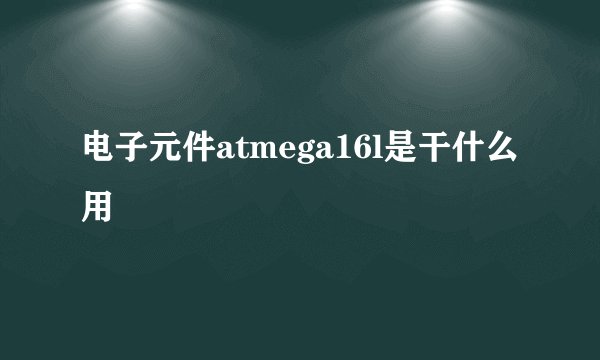 电子元件atmega16l是干什么用
