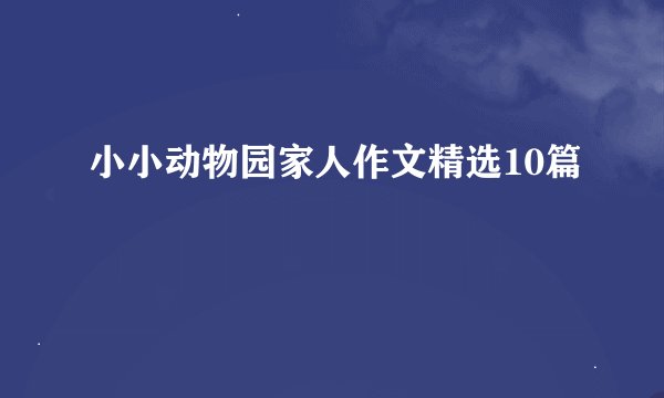 小小动物园家人作文精选10篇