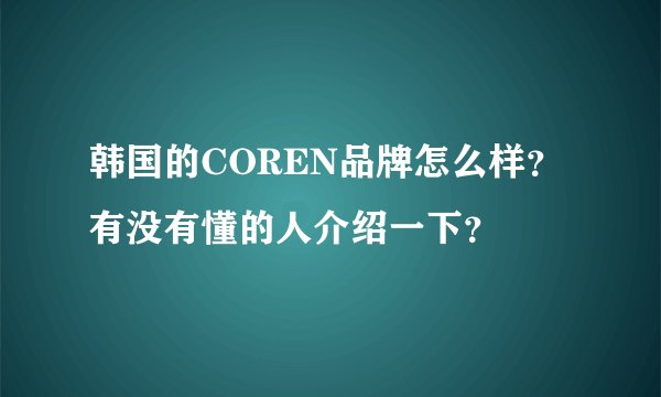 韩国的COREN品牌怎么样？有没有懂的人介绍一下？
