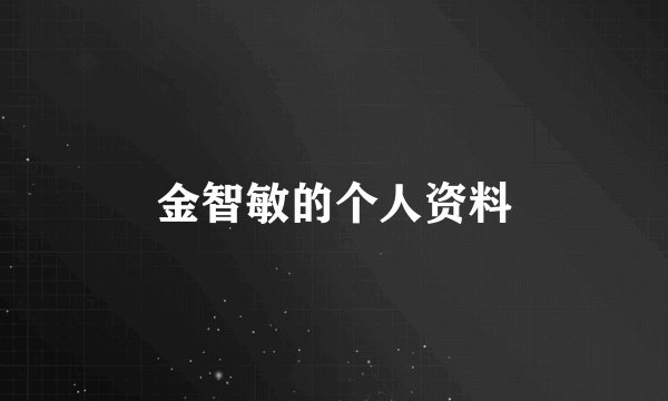金智敏的个人资料