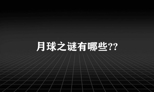 月球之谜有哪些??