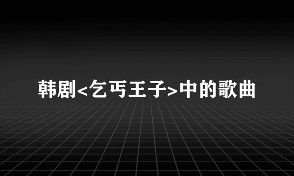 韩剧<乞丐王子>中的歌曲