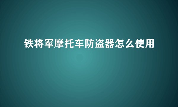 铁将军摩托车防盗器怎么使用