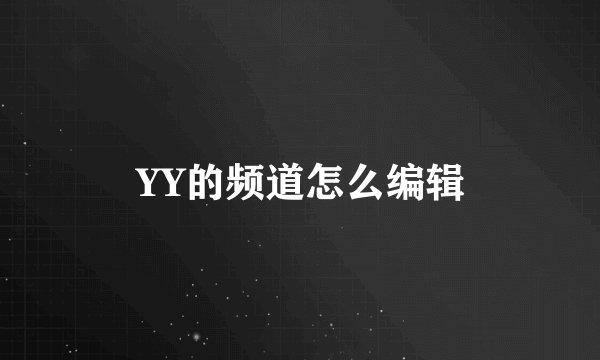 YY的频道怎么编辑