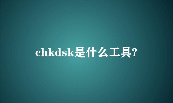 chkdsk是什么工具?