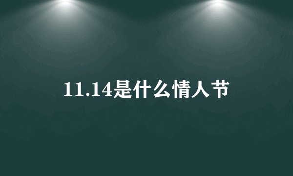 11.14是什么情人节