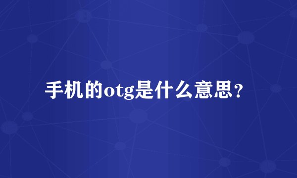 手机的otg是什么意思？