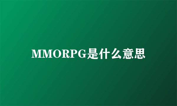 MMORPG是什么意思