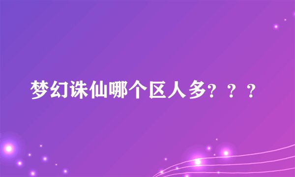 梦幻诛仙哪个区人多？？？