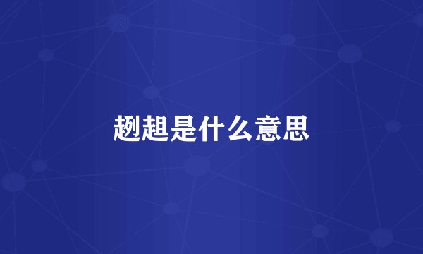 趔趄是什么意思