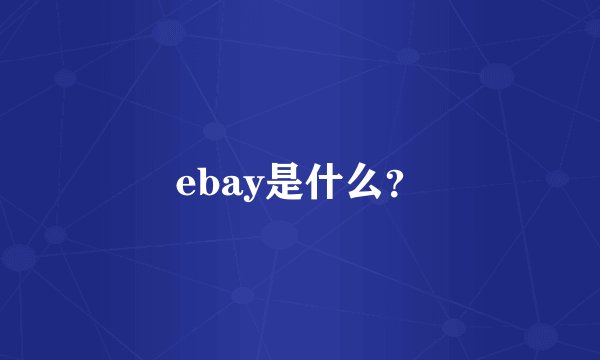 ebay是什么？
