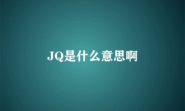 JQ是什么意思啊