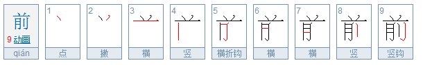 前面的前字的笔顺