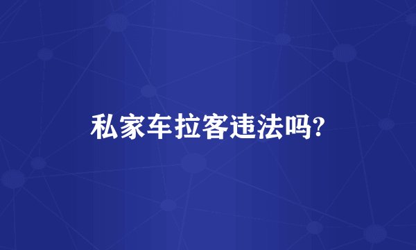 私家车拉客违法吗?