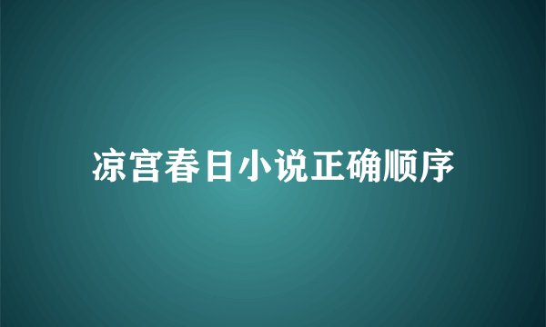 凉宫春日小说正确顺序