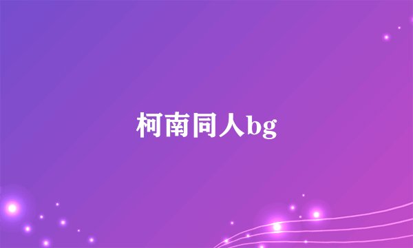 柯南同人bg