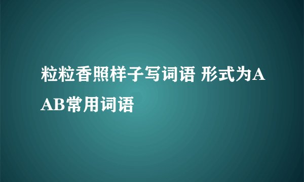 粒粒香照样子写词语 形式为AAB常用词语