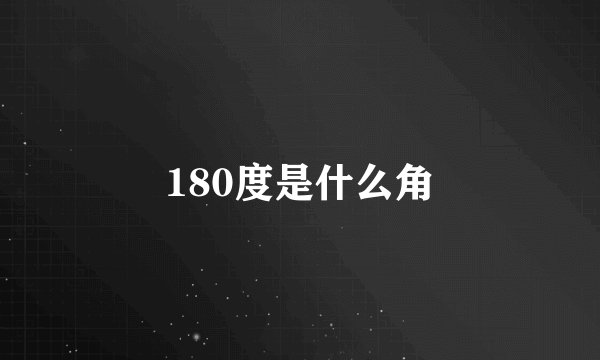180度是什么角
